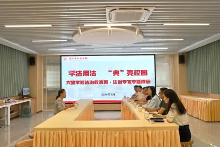 法润校园，护航成长——大望学校开展法治教育周“法治专家面对面”活动