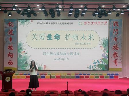 幸福向西，向阳生长——守护成长不留隐秘角落 ——深圳市向西小学成功开展《预防熟人性侵害》青少年普法专题讲座