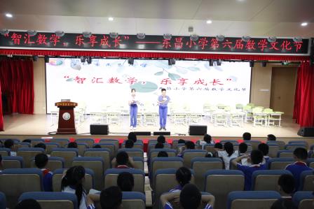 智汇数学，乐享成长——东昌小学举办第六届数学文化节