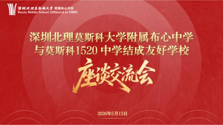 中俄校际结对交流——深北莫附属布心中学与俄罗斯卡普乔夫1520 中学开展云端座谈交流会