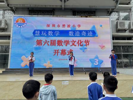 慧玩数学“数”造奇迹——碧波小学举行第六届数学文化节