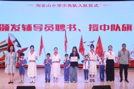 高举队旗薪火传，争做时代好少年—— 淘金山小学举行新队员入队仪式