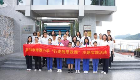 走进粤海水务 致敬时代楷模——南湖小学开展“行走的思政课”主题活动