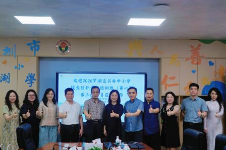 精神铸魂促发展  校际共研提质效  —— 罗湖区校长学习班学员走进罗湖小学