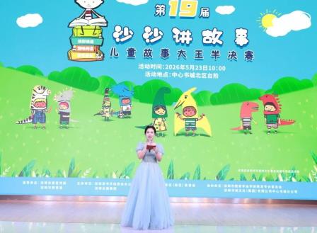 第十九届“沙沙讲故事”儿童故事大王比赛（儿童组）罗湖赛区圆满落幕