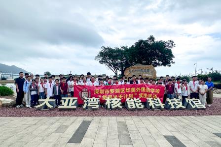 研学纪实｜探秘大国重器·点亮科学梦想 华美外国语学校走进中广核大亚湾核能科技馆研学行