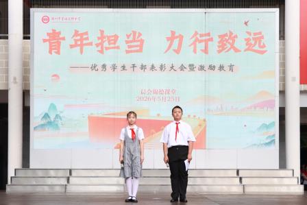 青年担当，力行致远——翠园文锦中学举行校级、年级优秀学生干部表彰大会暨激励教育活动