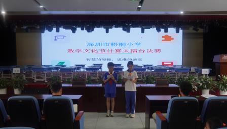 玩转数学“π”，乐享智慧“对” ——深圳市梧桐小学数学文化节计算大擂台决赛圆满举行