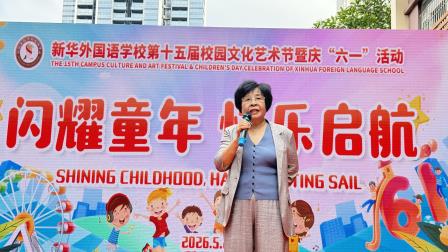 闪耀童年 快乐启航——新华外国语学校第十五届艺术节暨庆 “六一” 活动圆满落幕