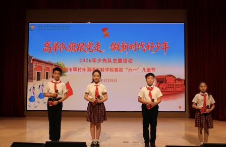 高举队旗跟党走，做新时代好少年——深圳市翠竹外国语实验学校2026年“六一”儿童节庆祝活动圆满举行