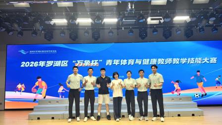 教艺精进 幸福共育 ——深圳市向西小学青年教师勇夺2026年罗湖区“万象杯”体育与健康教学技能大赛一等奖