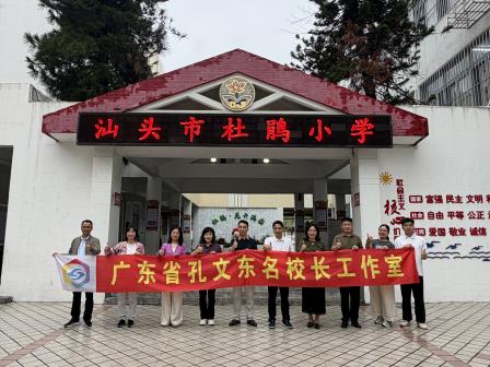 深化教育诊断交流 共促区域优质发展——广东省孔文东名校长工作室赴汕头开展交流学习活动