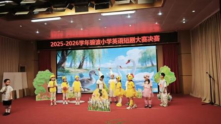 幕启碧波 剧显风采 —— 碧波小学成功举办 2025-2026 学年英语短剧大赛