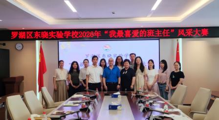 以爱育人绽风采 以智带班展芳华 —— 东晓实验学校 2026 年“我最喜爱的班主任”风采大赛圆满落幕