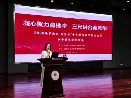 罗中要闻 || 凝心聚力育桃李  三尺讲台竞风华 ——罗湖区“万象杯”青教赛初中历史学科决赛圆满落幕