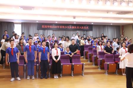 高举队旗跟党走 争做新时代好少年 ——星园学校2026年首批新队员入队仪式圆满举行
