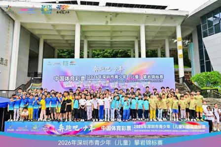 松风飒爽岩壁铸辉煌 泉韵悠扬登顶创荣光 --松泉实验学校助力罗湖攀岩队斩获2026深圳市青少年攀岩锦标赛团体冠军