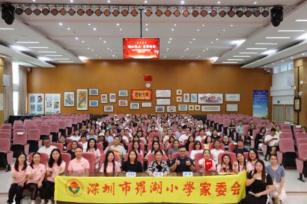薪火相传续写大爱 家校携手共育未来 ——罗湖小学举行家委会表彰换届活动