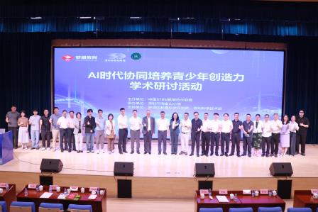 AI 赋能新质教育 协同培育创新人才 ——AI 时代协同培养青少年创造力学术研讨活动在深圳市淘金山小学成功举办