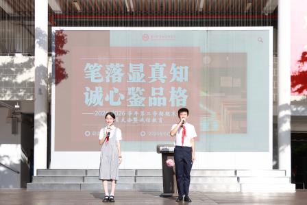 笔落显真知,诚心鉴品格——翠园文锦中学举行2025-2026学年第二学期期末考试动员大会暨诚信教育活动