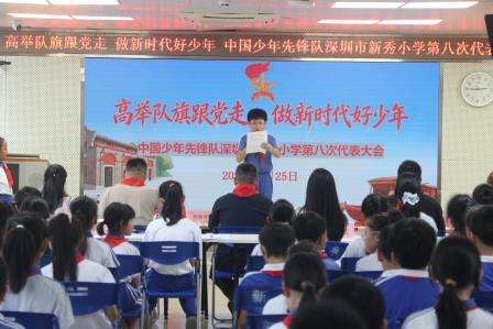 深圳市新秀小学召开少代会暨大队委换届选举大会