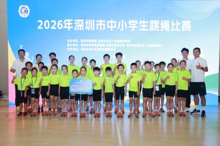 绳舞飞扬竞风采 体教融合育新人——2026年深圳市中小学生跳绳比赛圆满落幕