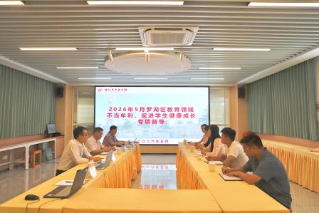 专项督导促规范，清风护航促发展——大望学校迎接5月专项督导工作