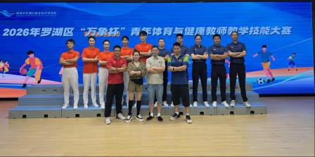 喜报！螺岭外国语实验学校体育科组斩获罗湖区“万象杯”青年教师基本功大赛团体第一名