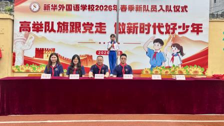 高举队旗跟党走 争做新时代好少年 ——新华外国语学校举行2026年新队员入队仪式