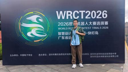 赛场扬威，红桂骄子摘金夺银；科创逐梦，少年英才晋级国赛——红桂学子在 WRC2026 世界机器人大赛省赛中斩获佳绩