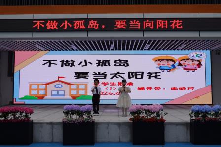 不做小孤岛 争做向阳花——布心小学开展反学生欺凌主题升旗仪式