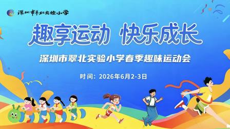 跃动翠北，趣享童年——深圳市翠北实验小学春季趣味运动会圆满启幕