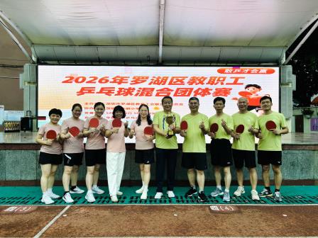 挥拍展风采，拼搏创佳绩——水田小学斩获罗湖区教职工乒乓球混合团体赛亚军