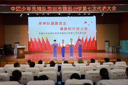高举队旗跟党走 做新时代好少年——中国少年先锋队深圳市锦田小学第七次代表大会圆满召开
