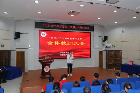 聚焦质量守底线，务实笃行促提升 ——深圳市大望学校召开全体教师大会