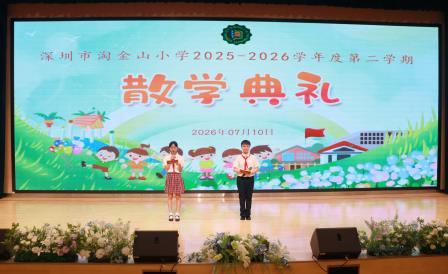 聚力成长结硕果 雅行致远启假期——深圳市淘金山小学举行2025-2026学年度第二学期散学典礼