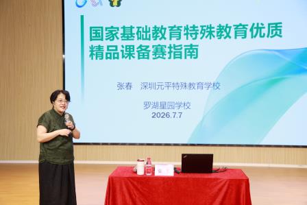 精研特教课堂 赋能教师备赛 ——星园学校开展精品课评审解读与全流程制作专题培训