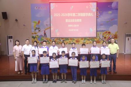 深圳市人民小学举行2025-2026学年第二学期散学典礼暨法治安全教育大会