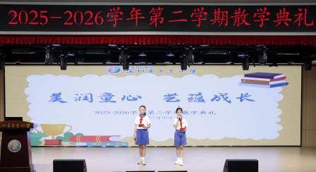 美润童心，艺蕴成长 ——东昌小学2025-2026学年第二学期散学典礼圆满举行