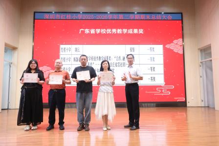 致敬坚守 聚力前行 —— 深圳市红桂小学召开2025—2026学年下学期教职工期末总结大会