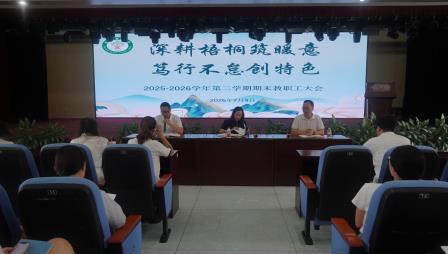 深耕梧桐筑暖意，笃行不怠创特色 ——深圳市梧桐小学召开2025-2026学年第二学期期末教职工大会