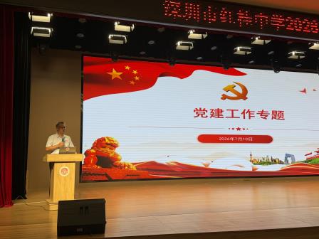 铸魂固本践育人初心，实干笃行绘红桂新卷 —— 深圳市红桂中学召2025-2026学年第二学期期末全体教职工大会