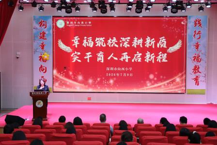 幸福筑校深耕新质  实干育人再启新程——向西小学召开2026年春季学期期末全体教职工大会