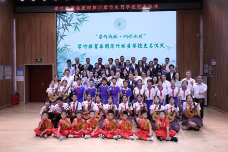 薪火相传启新篇，同心筑梦向未来——深圳市罗湖区翠竹水贝学校隆重举办更名揭牌仪式