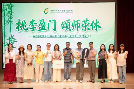 向下扎根向上拔节 凝心聚力共启新程 ——翠竹外国语实验学校2025-2026学年度教职工大会顺利召开