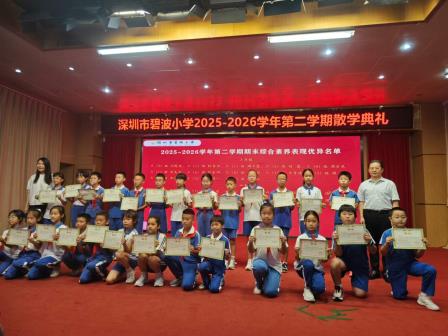 盛夏逐梦启新程，平安快乐度暑假——碧波小学举行2025-2026学年第二学期散学典礼