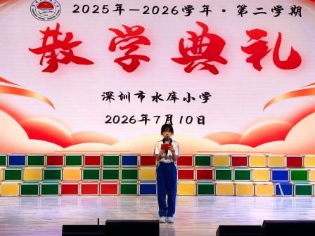 平安暑假，快乐启航——深圳市水库小学举行2025-2026学年第二学期散学典礼
