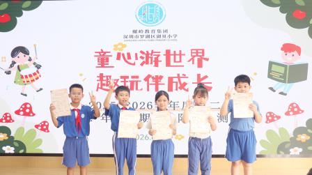 童心游世界，趣玩伴成长——深圳市罗湖区湖贝小学一二年级阳光素养测评
