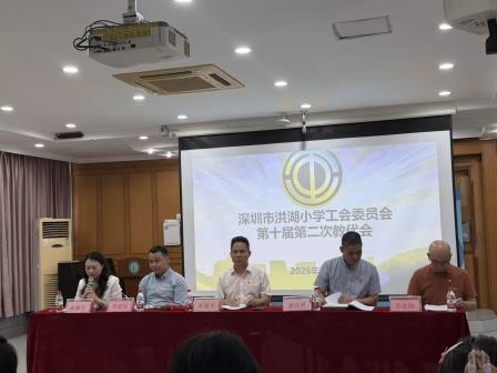 凝心聚力民主治校 同心擘画育人新篇 —— 深圳市洪湖小学第十届教代会第二次会议圆满召开