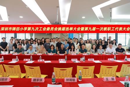 凝心聚力谋发展 砥砺奋进启新篇——锦田小学顺利召开第九次工会换届选举大会暨第九届一次教代会